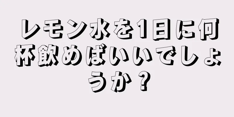 レモン水を1日に何杯飲めばいいでしょうか？