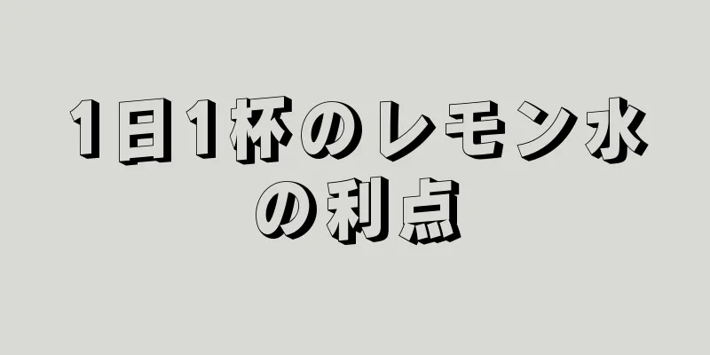 1日1杯のレモン水の利点