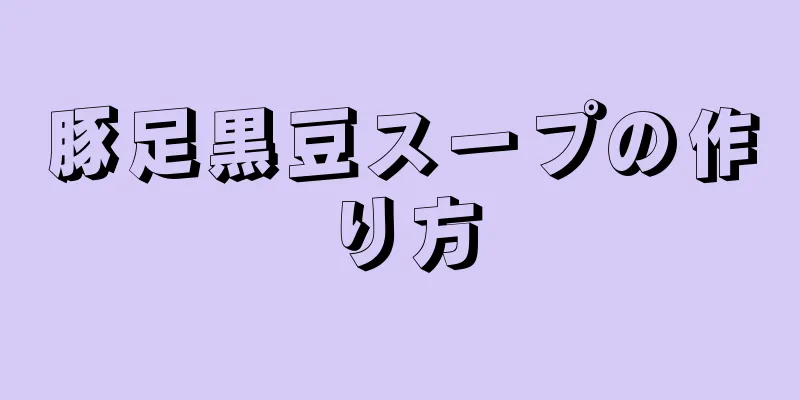 豚足黒豆スープの作り方