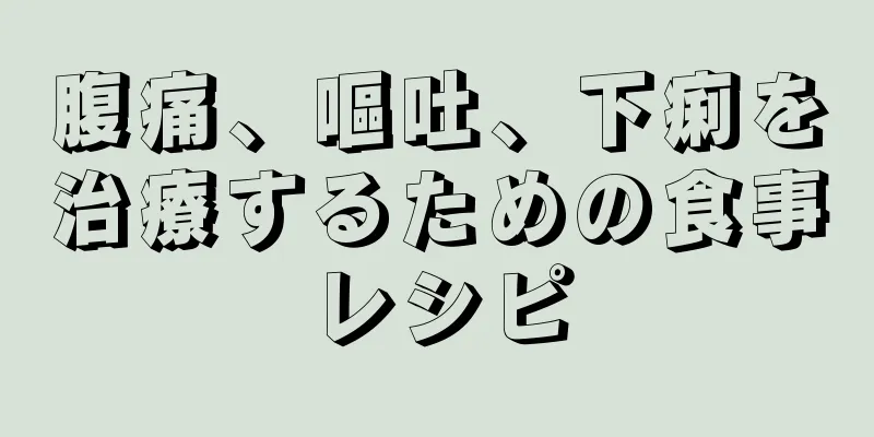 腹痛、嘔吐、下痢を治療するための食事レシピ