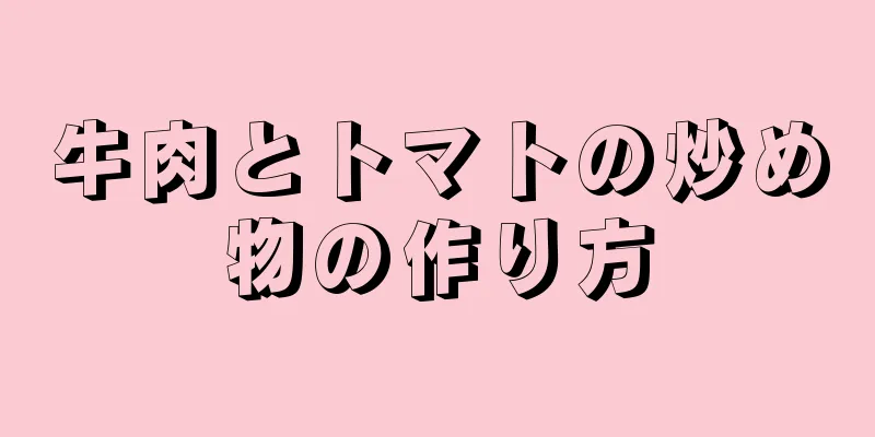 牛肉とトマトの炒め物の作り方