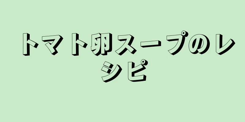 トマト卵スープのレシピ