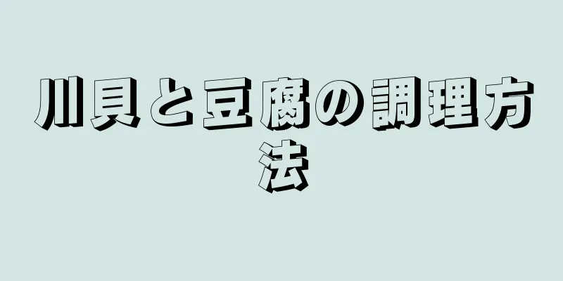 川貝と豆腐の調理方法