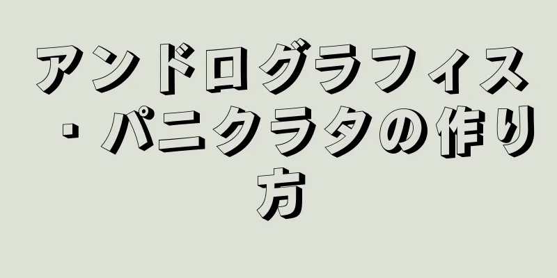 アンドログラフィス・パニクラタの作り方