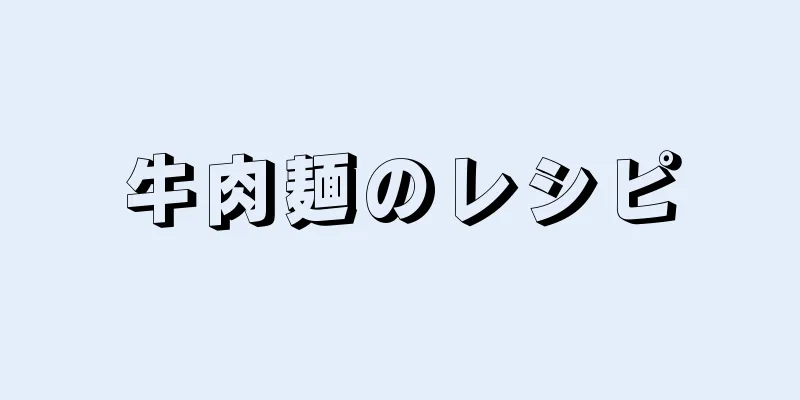 牛肉麺のレシピ