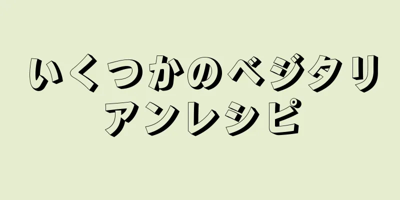 いくつかのベジタリアンレシピ