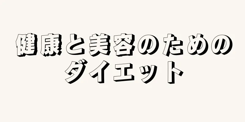 健康と美容のためのダイエット