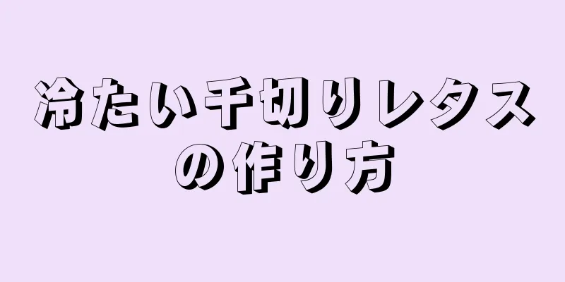 冷たい千切りレタスの作り方