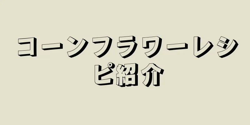 コーンフラワーレシピ紹介