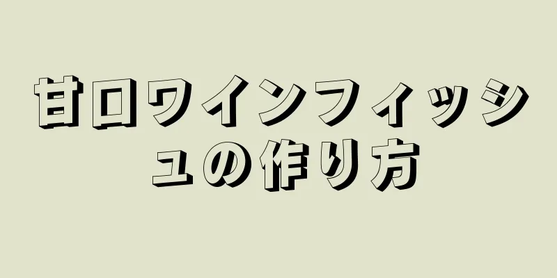 甘口ワインフィッシュの作り方