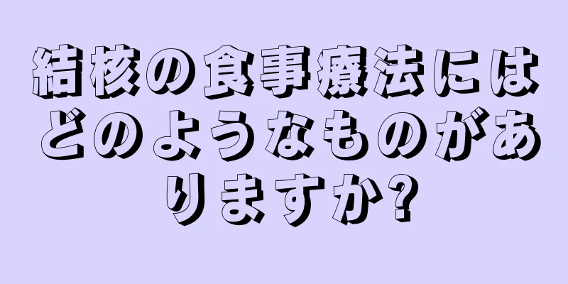 結核の食事療法にはどのようなものがありますか?