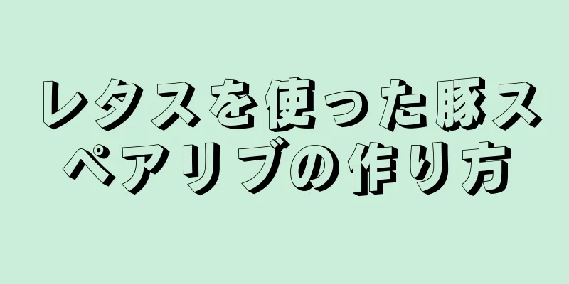 レタスを使った豚スペアリブの作り方