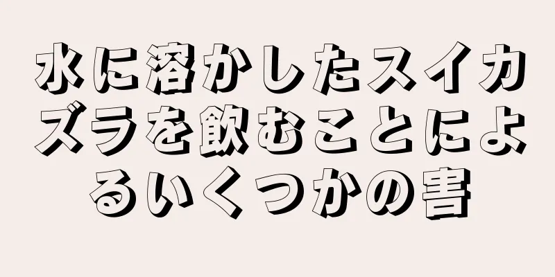 水に溶かしたスイカズラを飲むことによるいくつかの害