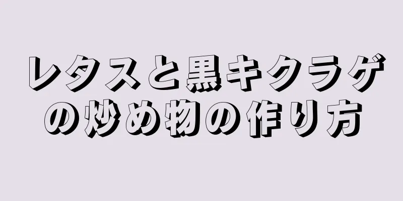 レタスと黒キクラゲの炒め物の作り方