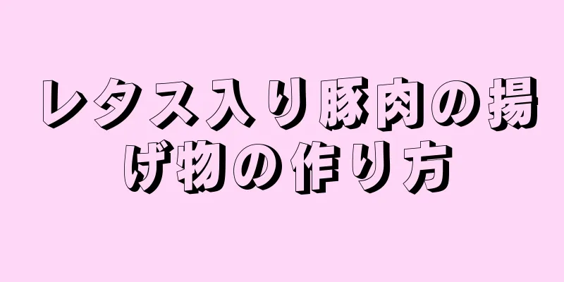 レタス入り豚肉の揚げ物の作り方