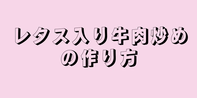 レタス入り牛肉炒めの作り方