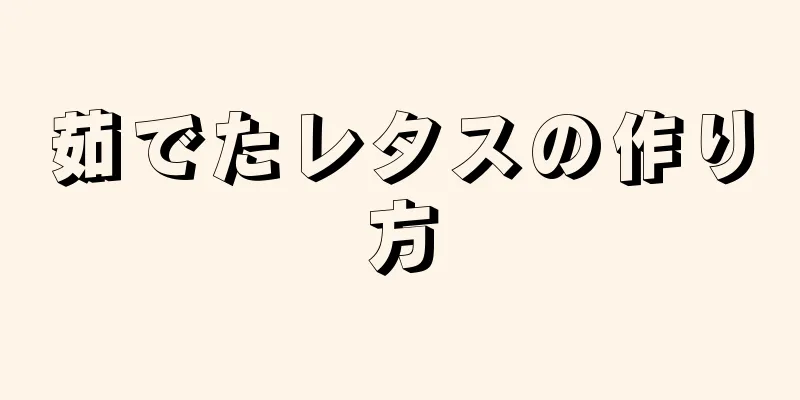 茹でたレタスの作り方