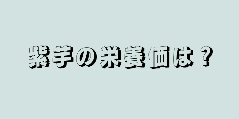 紫芋の栄養価は？