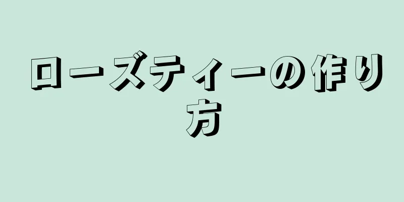 ローズティーの作り方