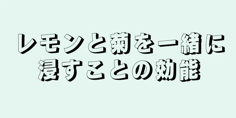 レモンと菊を一緒に浸すことの効能