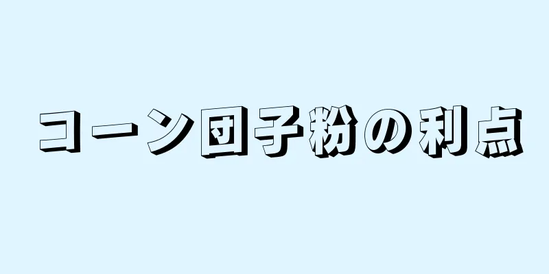 コーン団子粉の利点