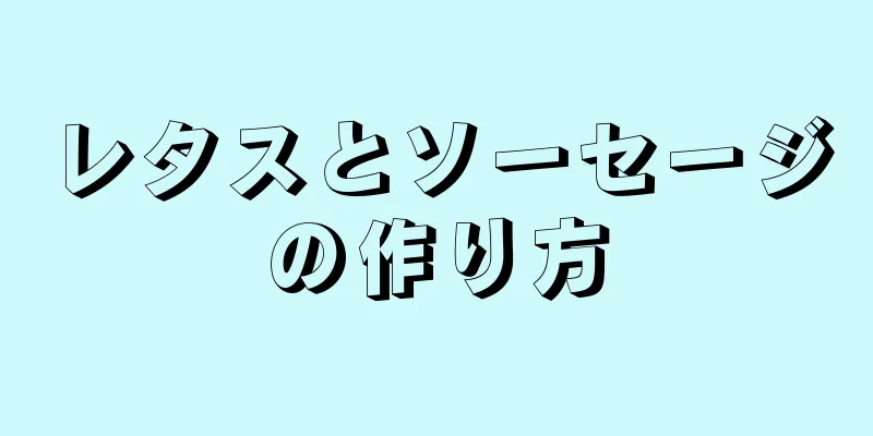 レタスとソーセージの作り方