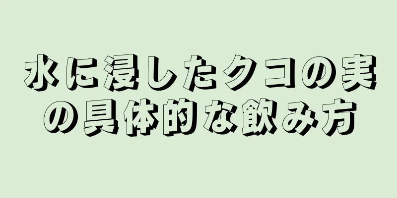 水に浸したクコの実の具体的な飲み方