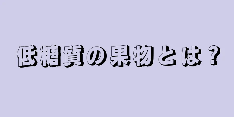 低糖質の果物とは？