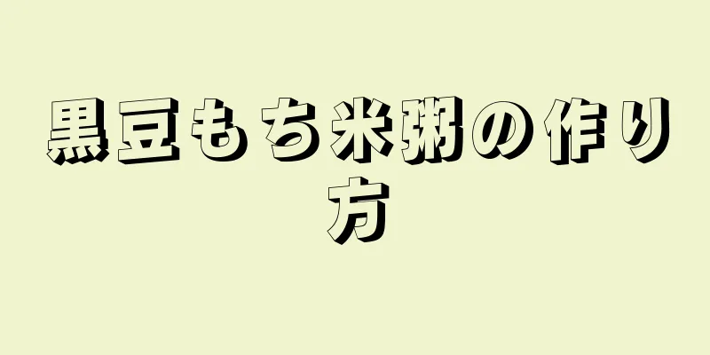 黒豆もち米粥の作り方