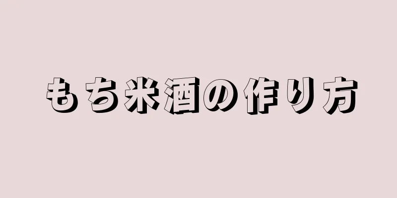 もち米酒の作り方