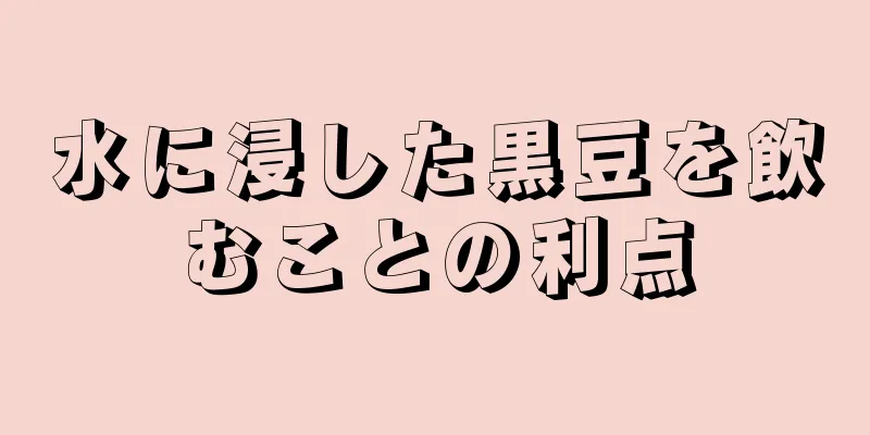 水に浸した黒豆を飲むことの利点