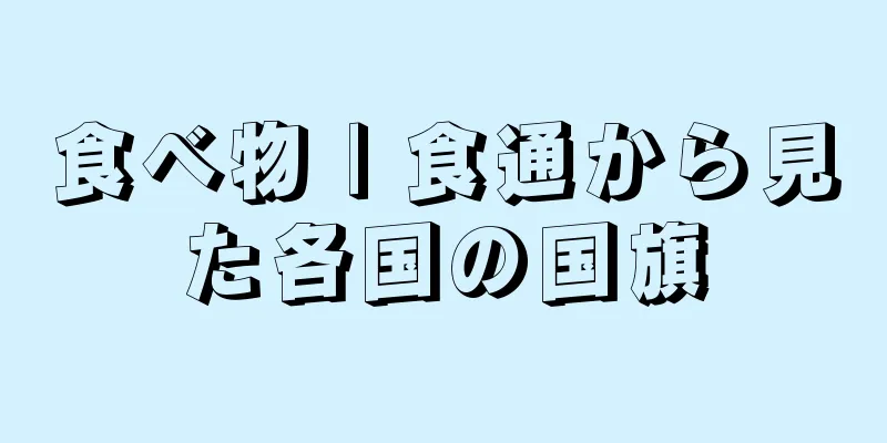 食べ物 | 食通から見た各国の国旗