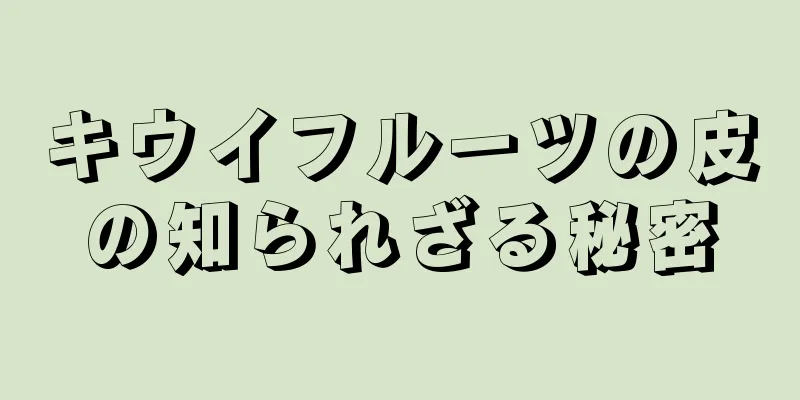 キウイフルーツの皮の知られざる秘密