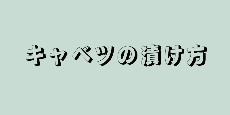 キャベツの漬け方