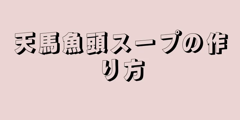 天馬魚頭スープの作り方