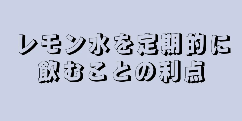 レモン水を定期的に飲むことの利点