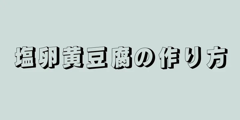 塩卵黄豆腐の作り方