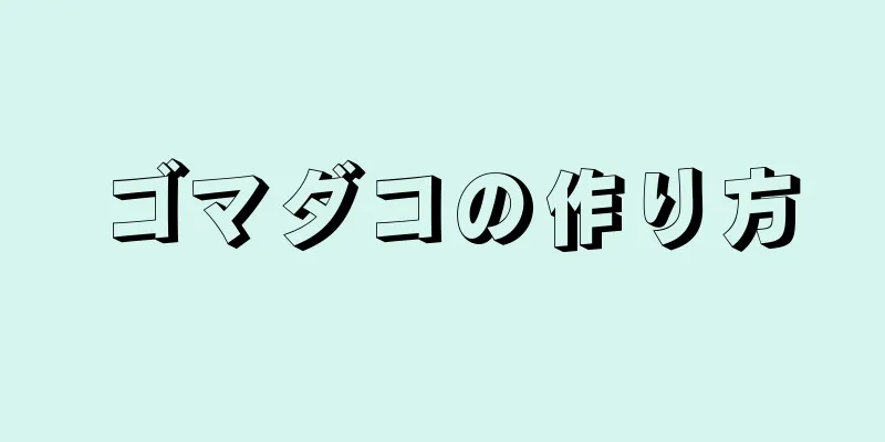 ゴマダコの作り方