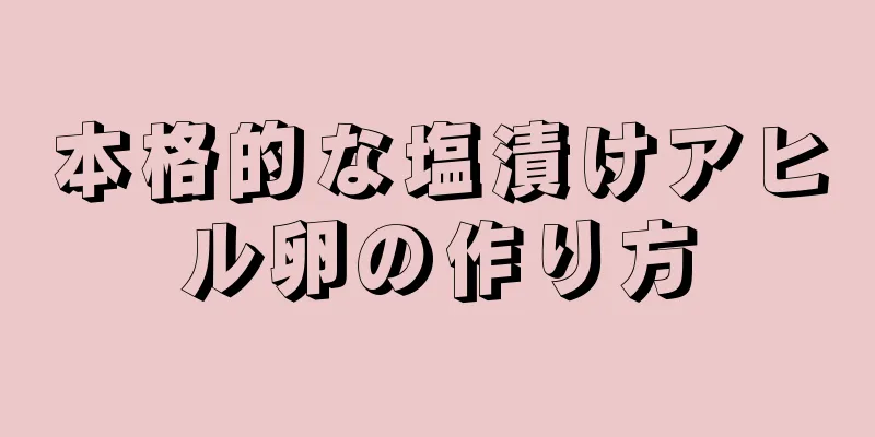 本格的な塩漬けアヒル卵の作り方