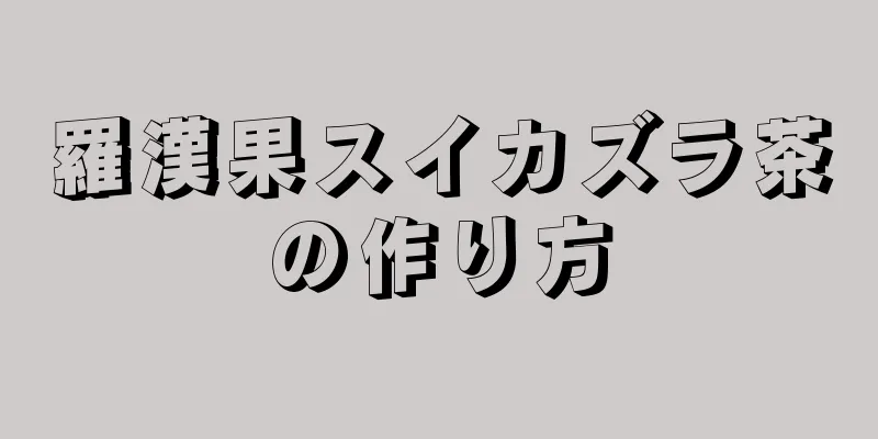 羅漢果スイカズラ茶の作り方