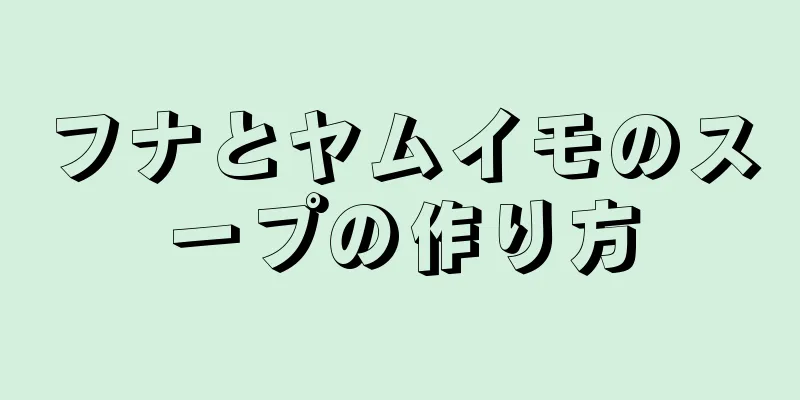 フナとヤムイモのスープの作り方