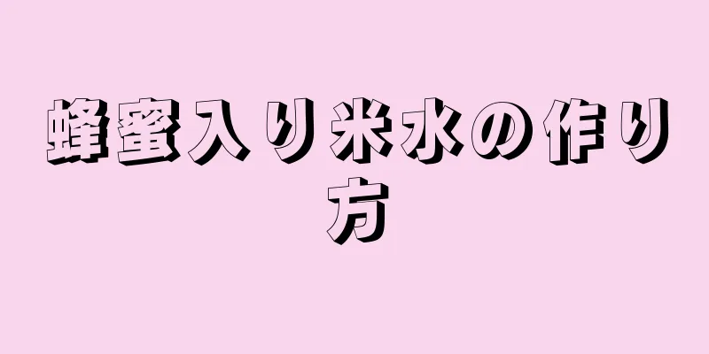 蜂蜜入り米水の作り方