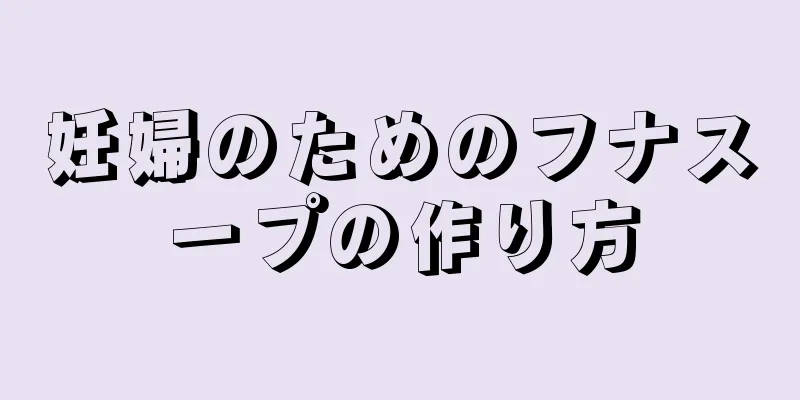 妊婦のためのフナスープの作り方