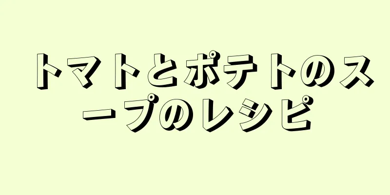 トマトとポテトのスープのレシピ