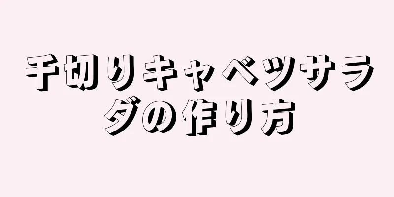 千切りキャベツサラダの作り方