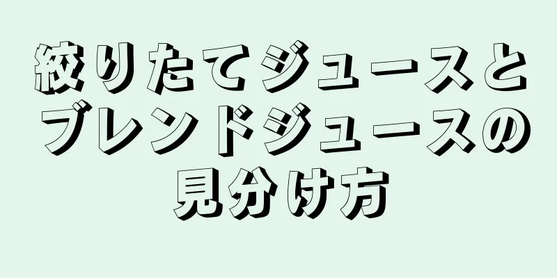 絞りたてジュースとブレンドジュースの見分け方