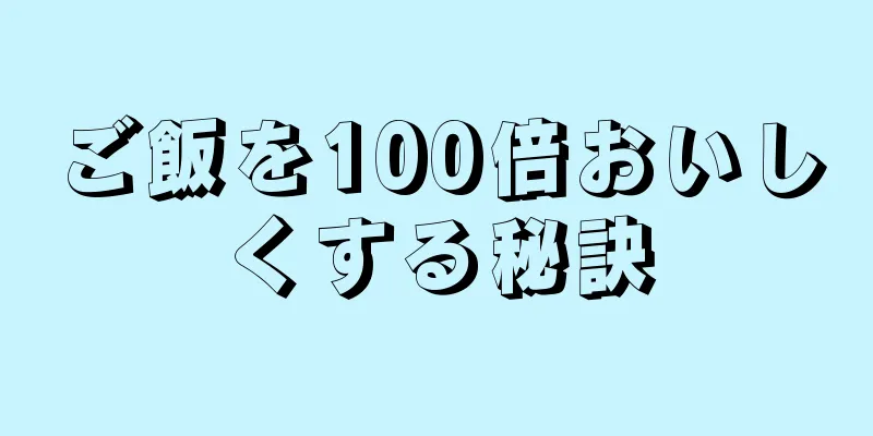 ご飯を100倍おいしくする秘訣