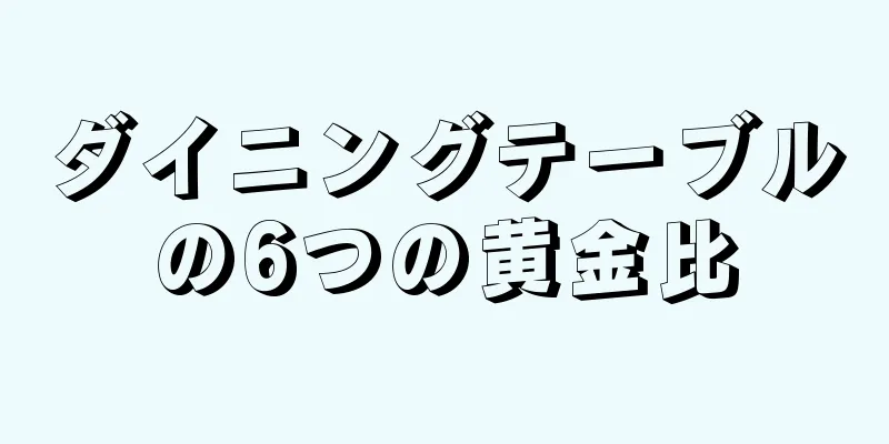 ダイニングテーブルの6つの黄金比