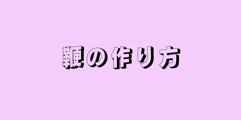 鞭の作り方