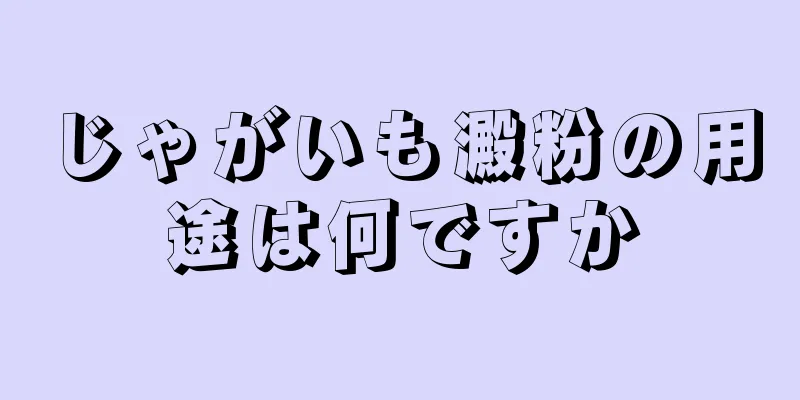 じゃがいも澱粉の用途は何ですか